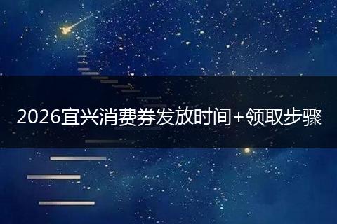 2026宜兴消费券发放时间+领取步骤