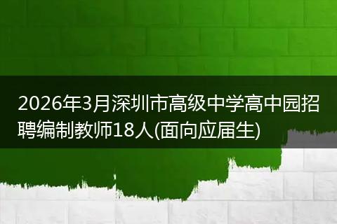 2026年3月深圳市高级中学高中园招聘编制教师18人(面向应届生)