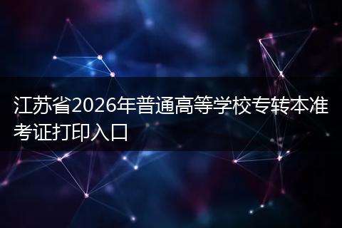 江苏省2026年普通高等学校专转本准考证打印入口