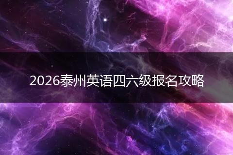 2026泰州英语四六级报名攻略