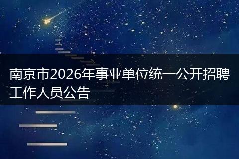 南京市2026年事业单位统一公开招聘工作人员公告