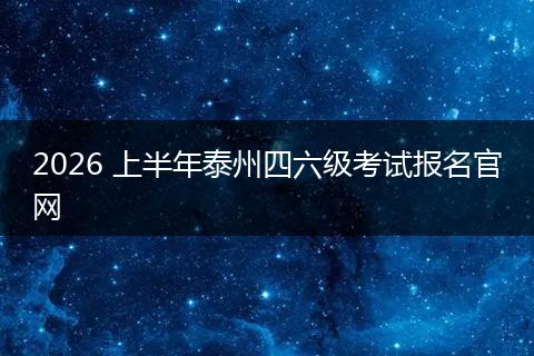 2026 上半年泰州四六级考试报名官网