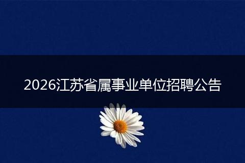 2026江苏省属事业单位招聘公告
