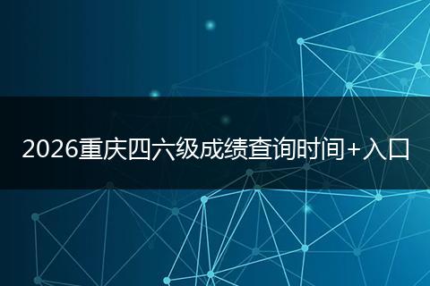 2026重庆四六级成绩查询时间+入口
