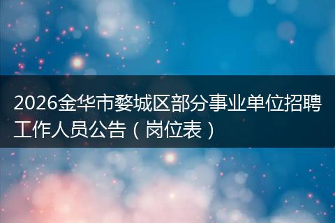 2026金华市婺城区部分事业单位招聘工作人员公告（岗位表）