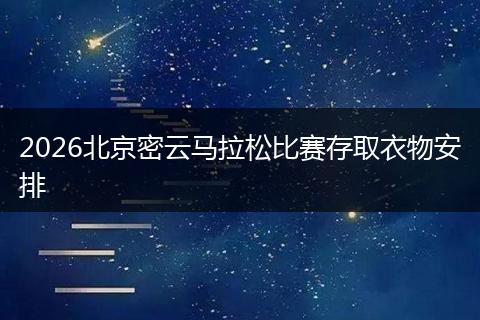 2026北京密云马拉松比赛存取衣物安排
