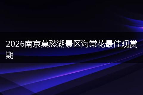 2026南京莫愁湖景区海棠花最佳观赏期