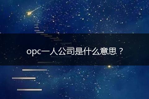 opc一人公司是什么意思？