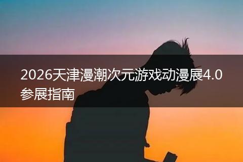 2026天津漫潮次元游戏动漫展4.0参展指南