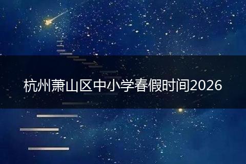 杭州萧山区中小学春假时间2026