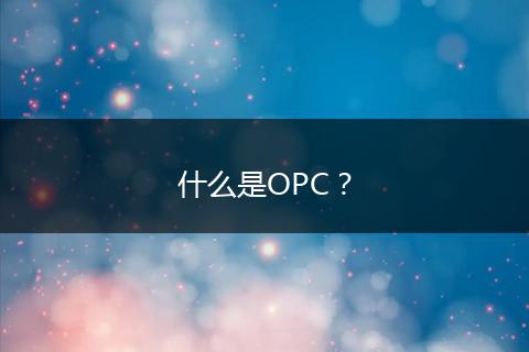 什么是OPC？