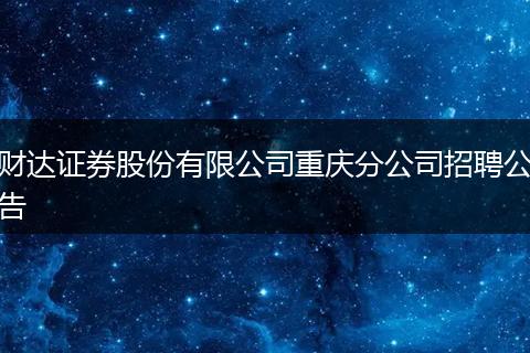 财达证券股份有限公司重庆分公司招聘公告