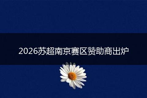 2026苏超南京赛区赞助商出炉