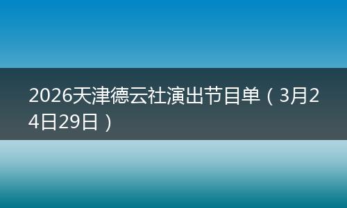 2026天津德云社演出节目单（3月24日29日）