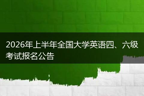 2026年上半年全国大学英语四、六级考试报名公告