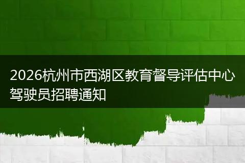 2026杭州市西湖区教育督导评估中心驾驶员招聘通知