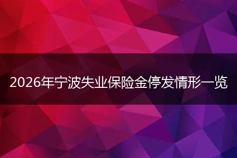 2026年宁波失业保险金停发情形一览