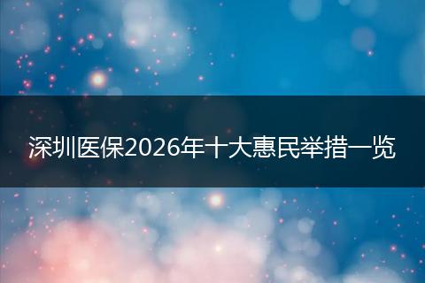 深圳医保2026年十大惠民举措一览