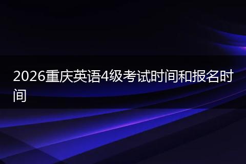 2026重庆英语4级考试时间和报名时间