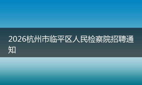 2026杭州市临平区人民检察院招聘通知