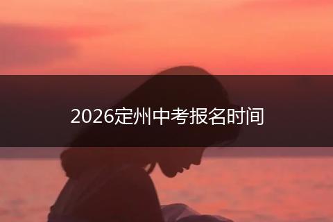 2026定州中考报名时间
