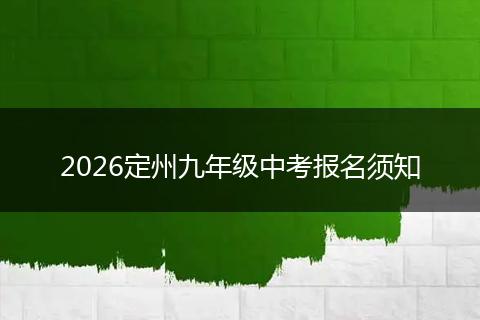 2026定州九年级中考报名须知