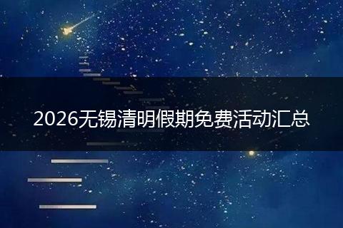 2026无锡清明假期免费活动汇总