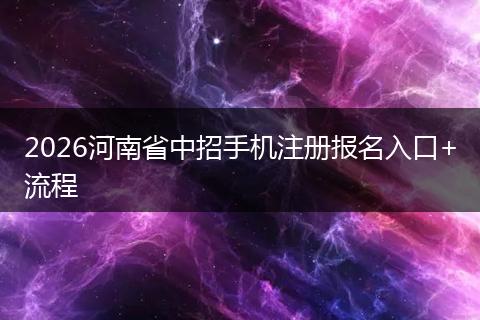 2026河南省中招手机注册报名入口+流程