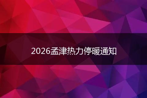 2026孟津热力停暖通知