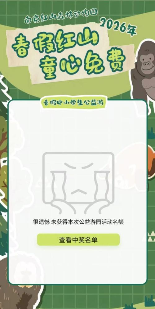 2026红山森林动物园春假免费门票抽签时间+结果查询入口