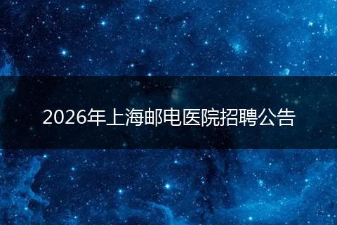 2026年上海邮电医院招聘公告