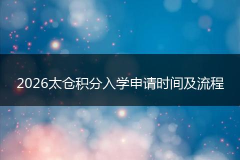 2026太仓积分入学申请时间及流程