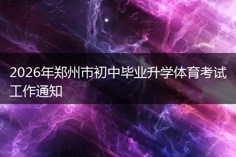 2026年郑州市初中毕业升学体育考试工作通知