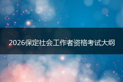 2026保定社会工作者资格考试大纲