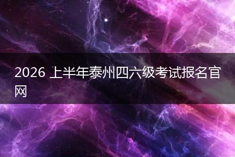 2026 上半年泰州四六级考试报名官网