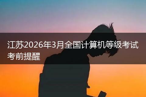 江苏2026年3月全国计算机等级考试考前提醒