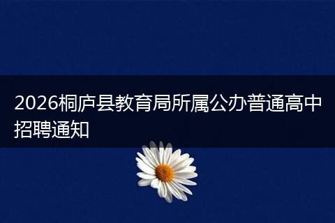 2026桐庐县教育局所属公办普通高中招聘通知