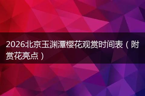 2026北京玉渊潭樱花观赏时间表（附赏花亮点）
