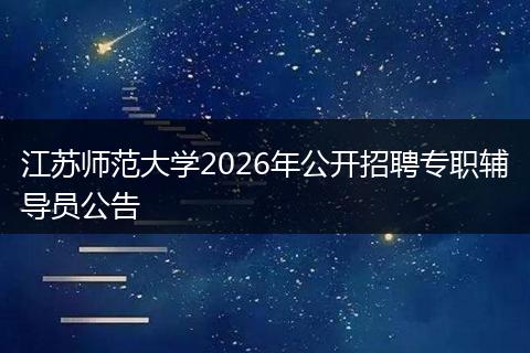江苏师范大学2026年公开招聘专职辅导员公告