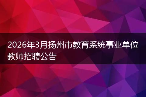 2026年3月扬州市教育系统事业单位教师招聘公告