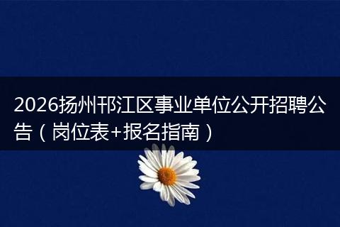 2026扬州邗江区事业单位公开招聘公告（岗位表+报名指南）