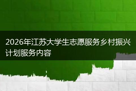 2026年江苏大学生志愿服务乡村振兴计划服务内容