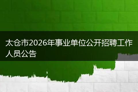 太仓市2026年事业单位公开招聘工作人员公告