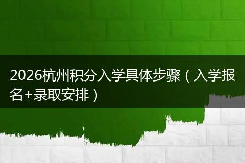 2026杭州积分入学具体步骤（入学报名+录取安排）