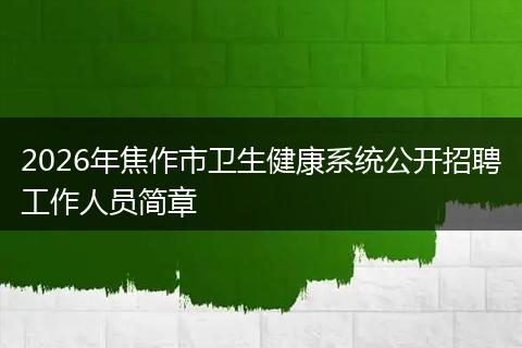 2026年焦作市卫生健康系统公开招聘工作人员简章
