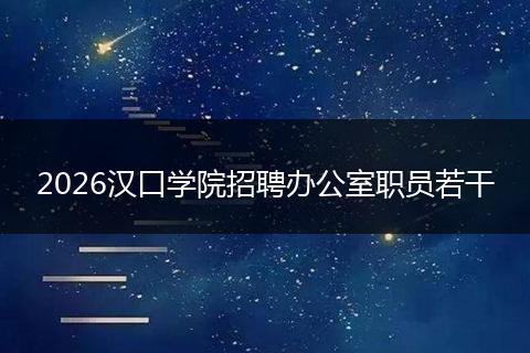 2026汉口学院招聘办公室职员若干