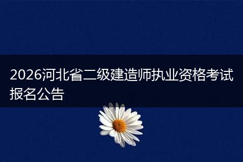 2026河北省二级建造师执业资格考试报名公告