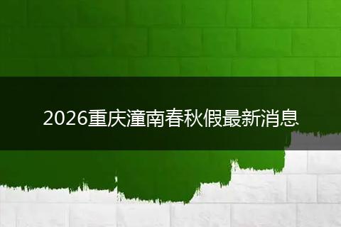 2026重庆潼南春秋假最新消息