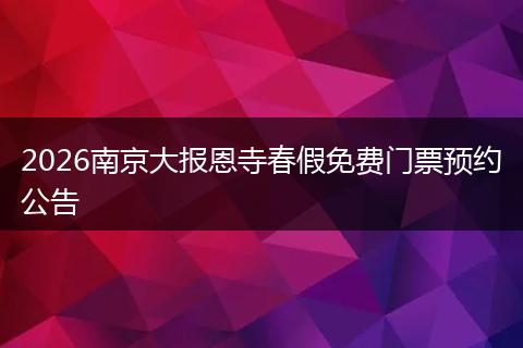 2026南京大报恩寺春假免费门票预约公告