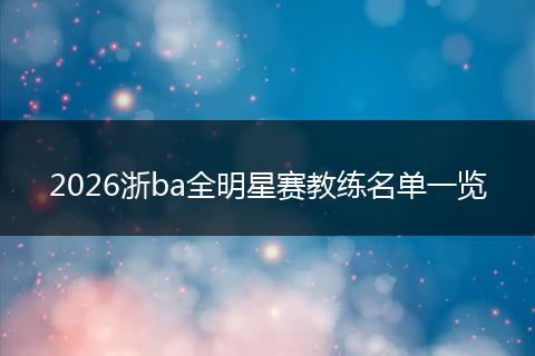 2026浙ba全明星赛教练名单一览